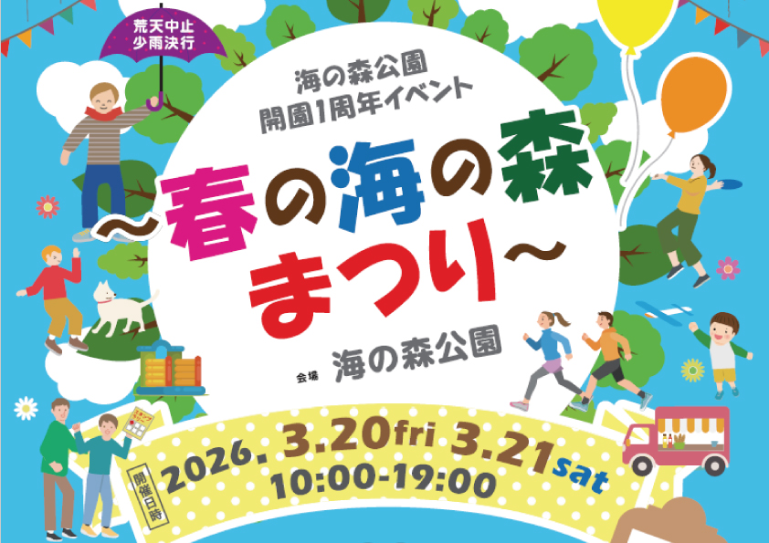 海の森公園 開園1周年イベント～春の海の森まつり～